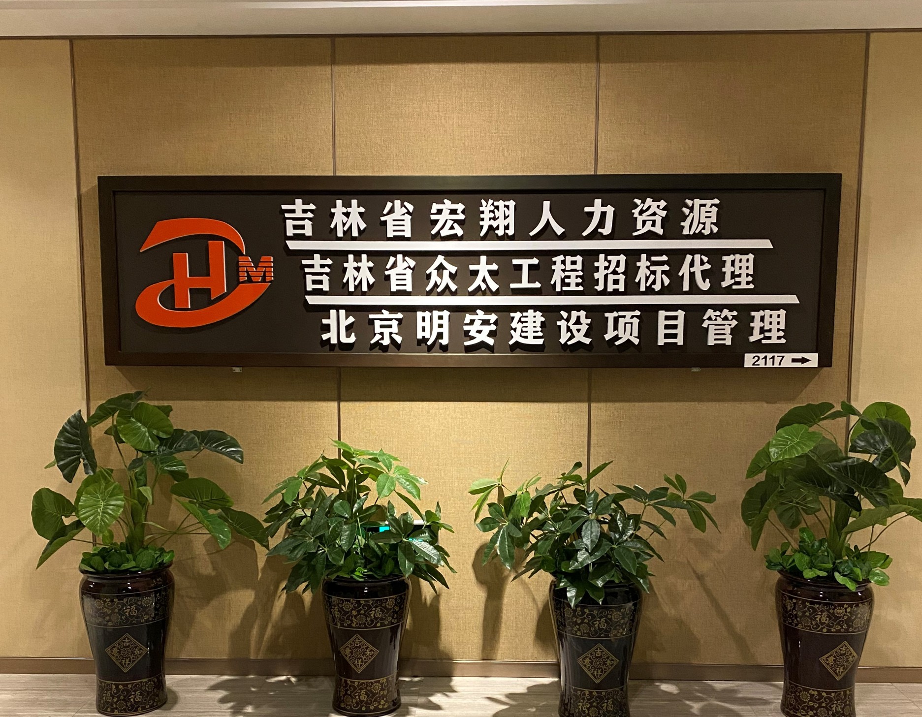 吉林省宏翔人力资源有限公司