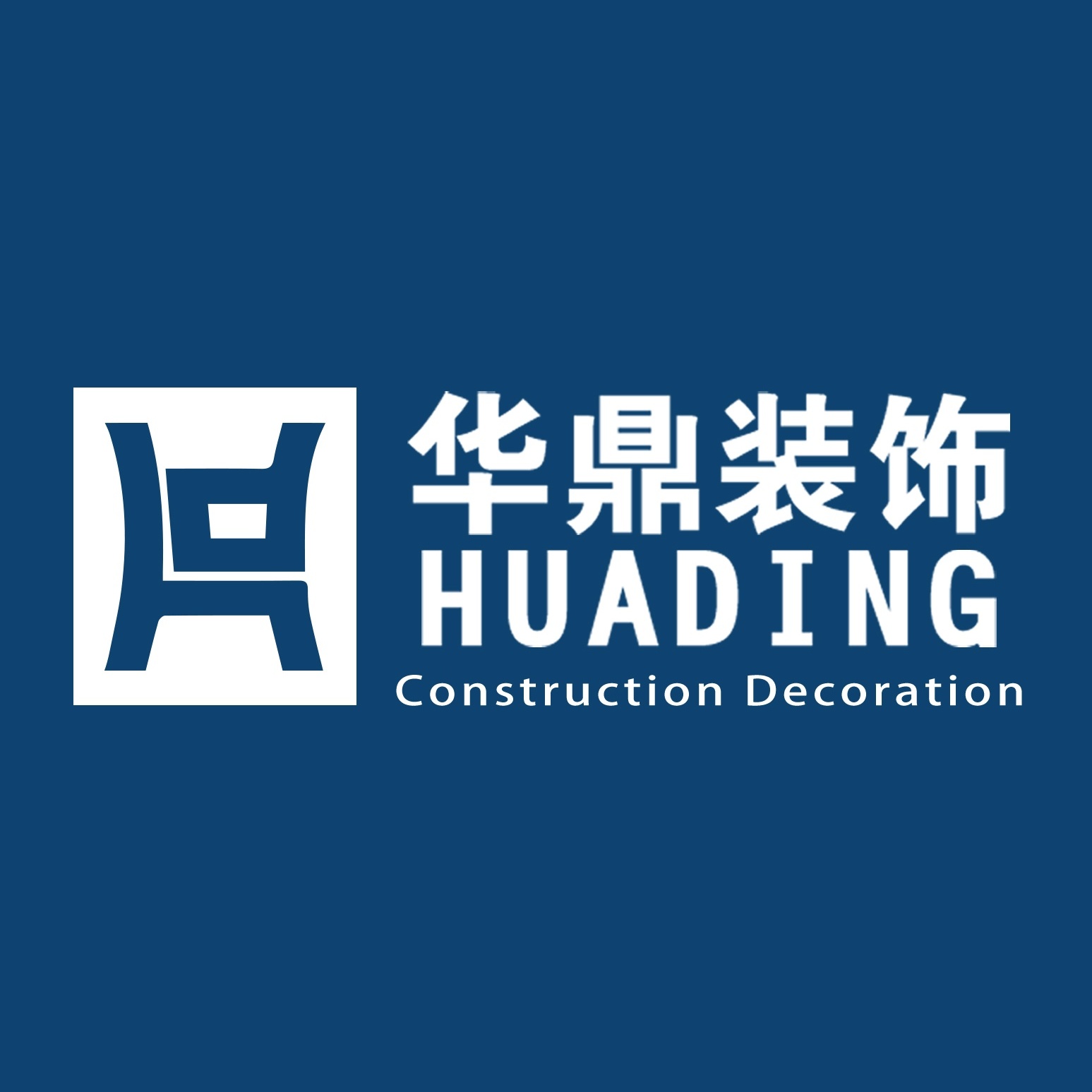 山东华鼎建筑装饰工程有限公司