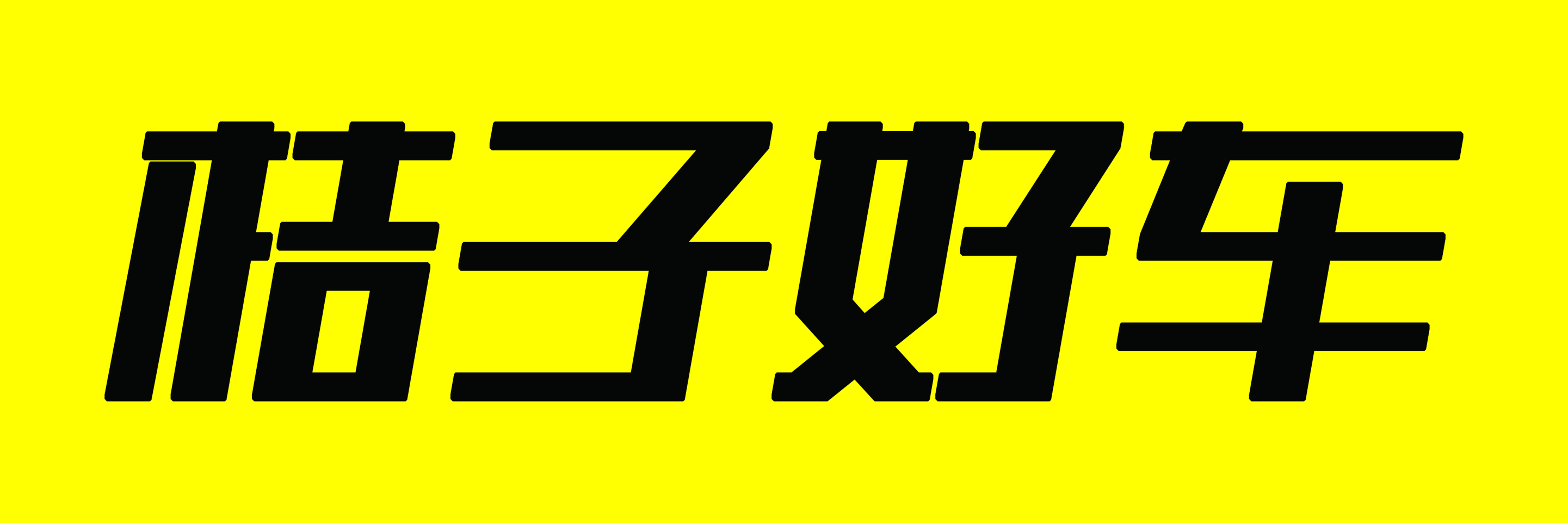 河南桔子汽车贸易有限公司