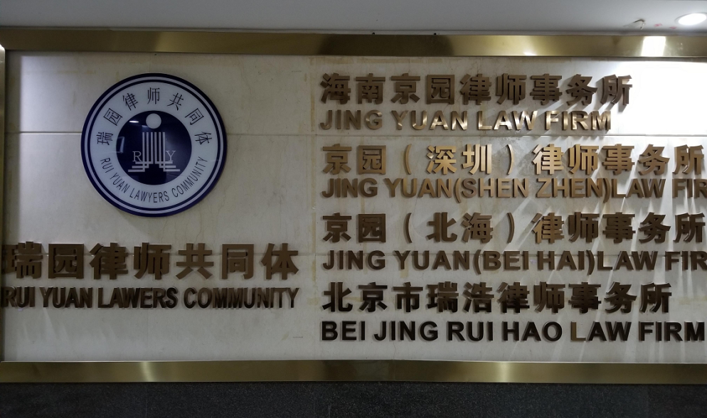 海南京园律师事务所