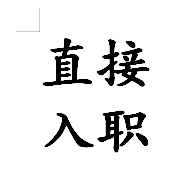 职位发布者头像