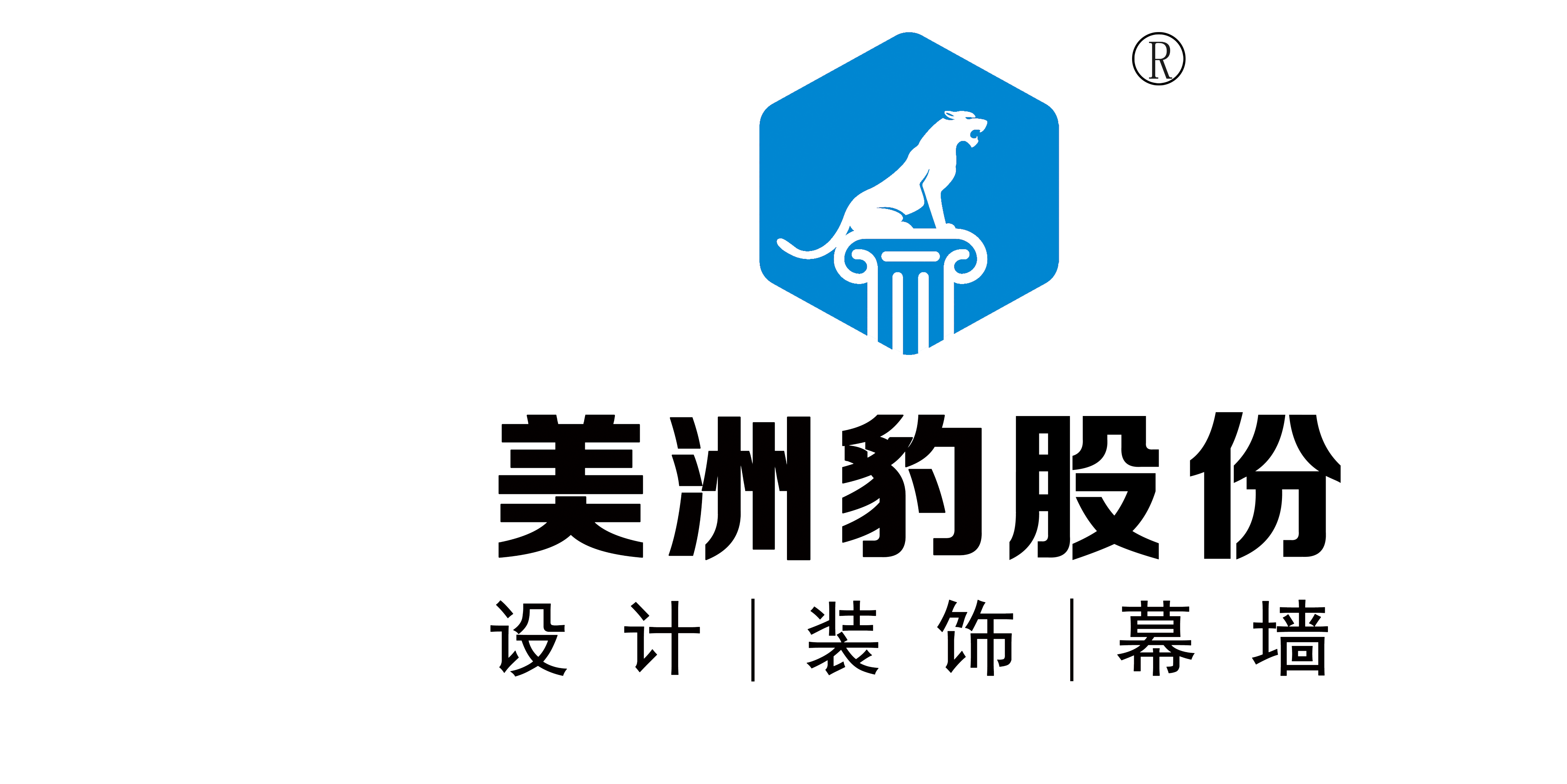 美洲豹装饰股份有限公司