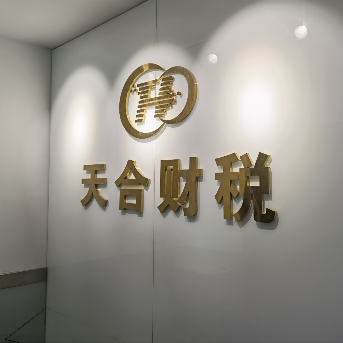 沈阳天合财税服务有限公司
