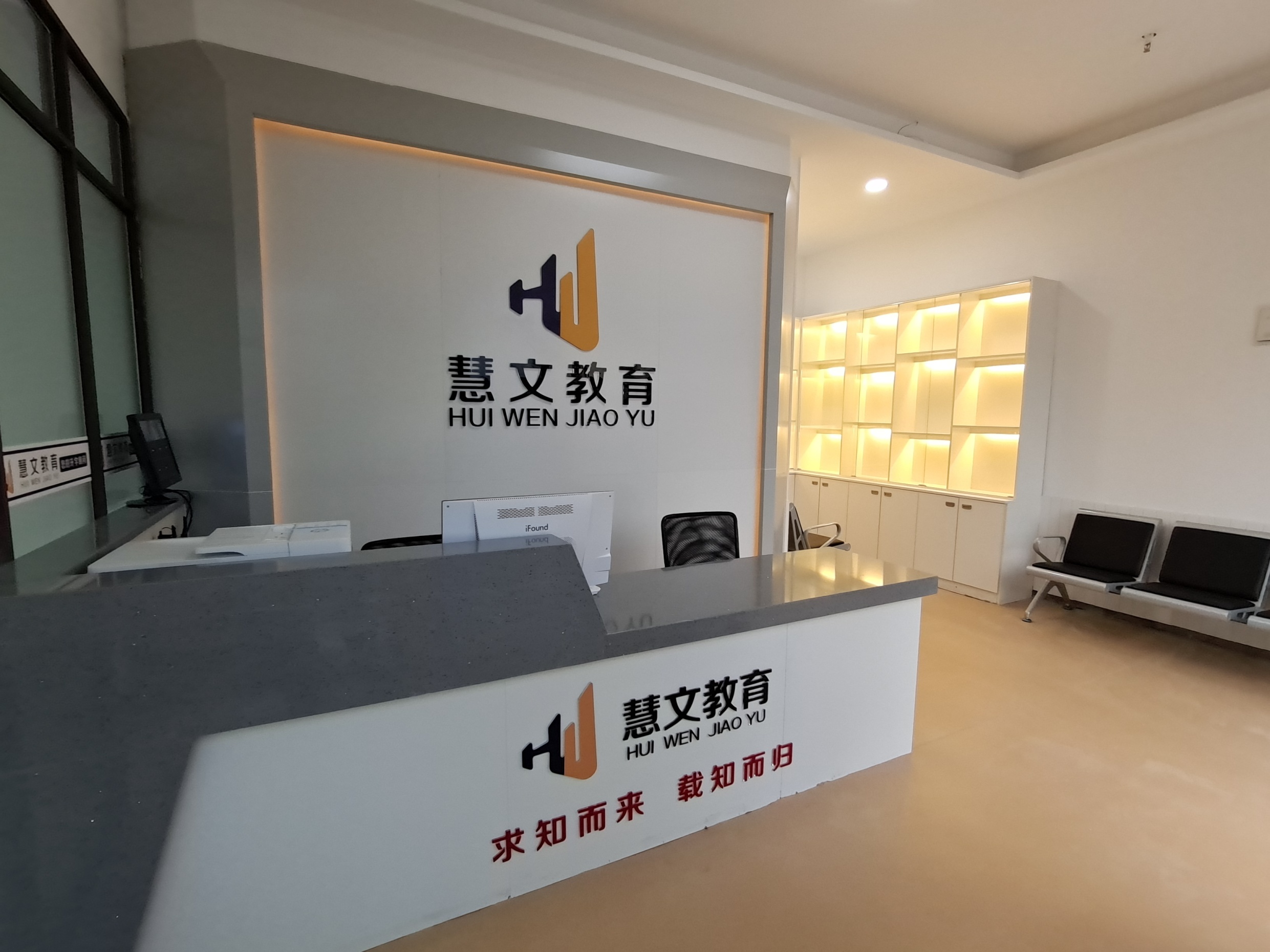 重庆慧文教育科技有限公司