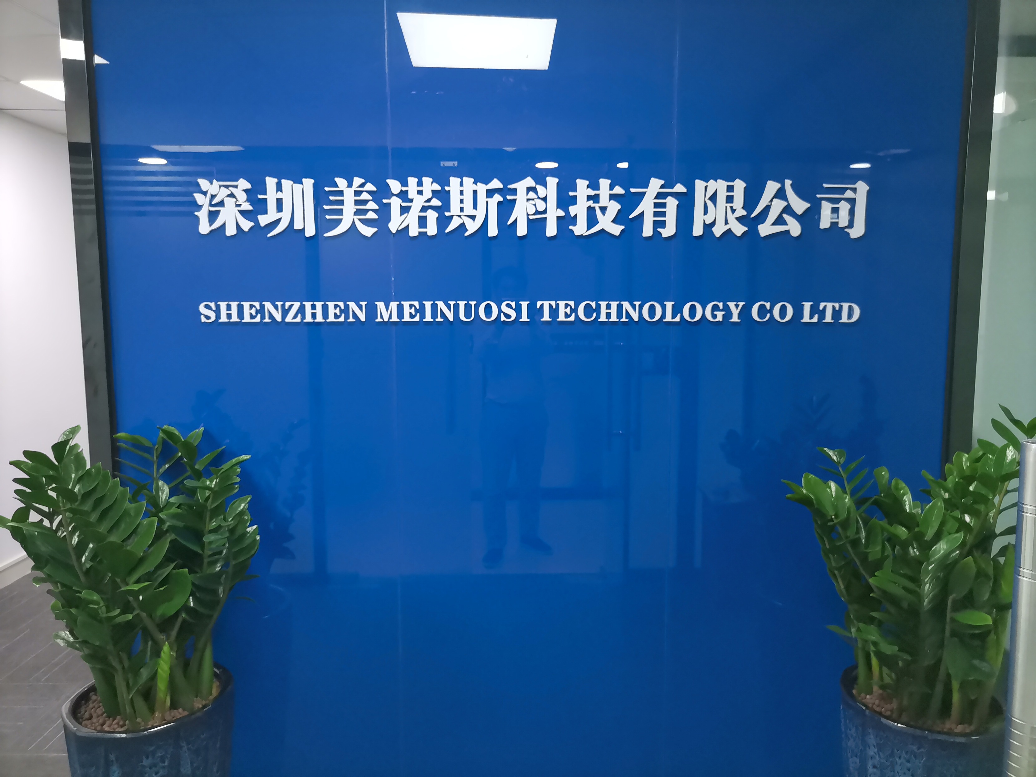 深圳市美诺斯科技有限公司