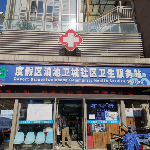 昆明滇池国家旅游度假区滇池卫城社区卫生服务站