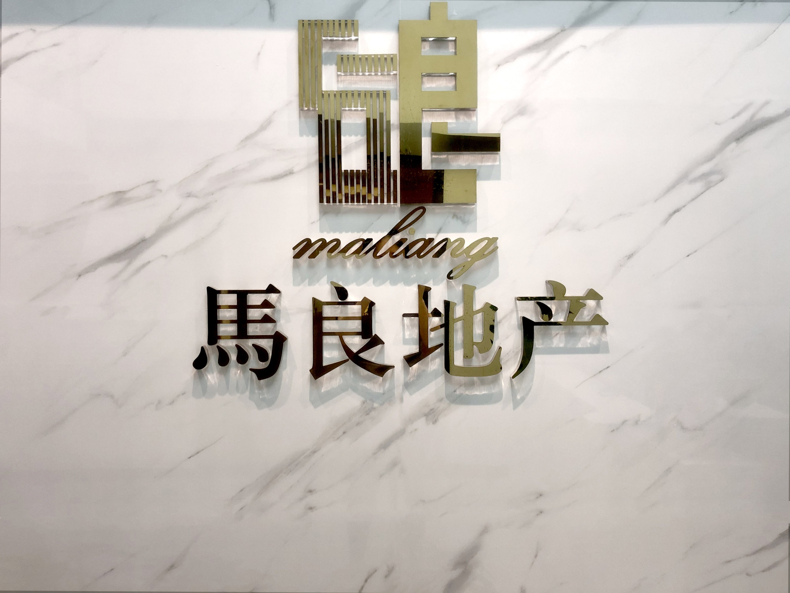 重庆马良网络科技有限公司