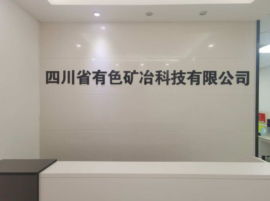 四川省有色矿冶科技有限公司