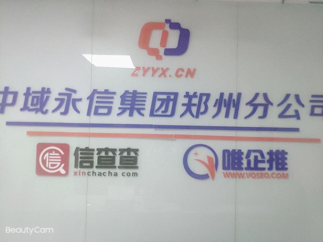 郑州中域永信网络科技有限公司