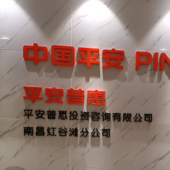 平安普惠投资咨询有限公司南昌红谷滩分公司