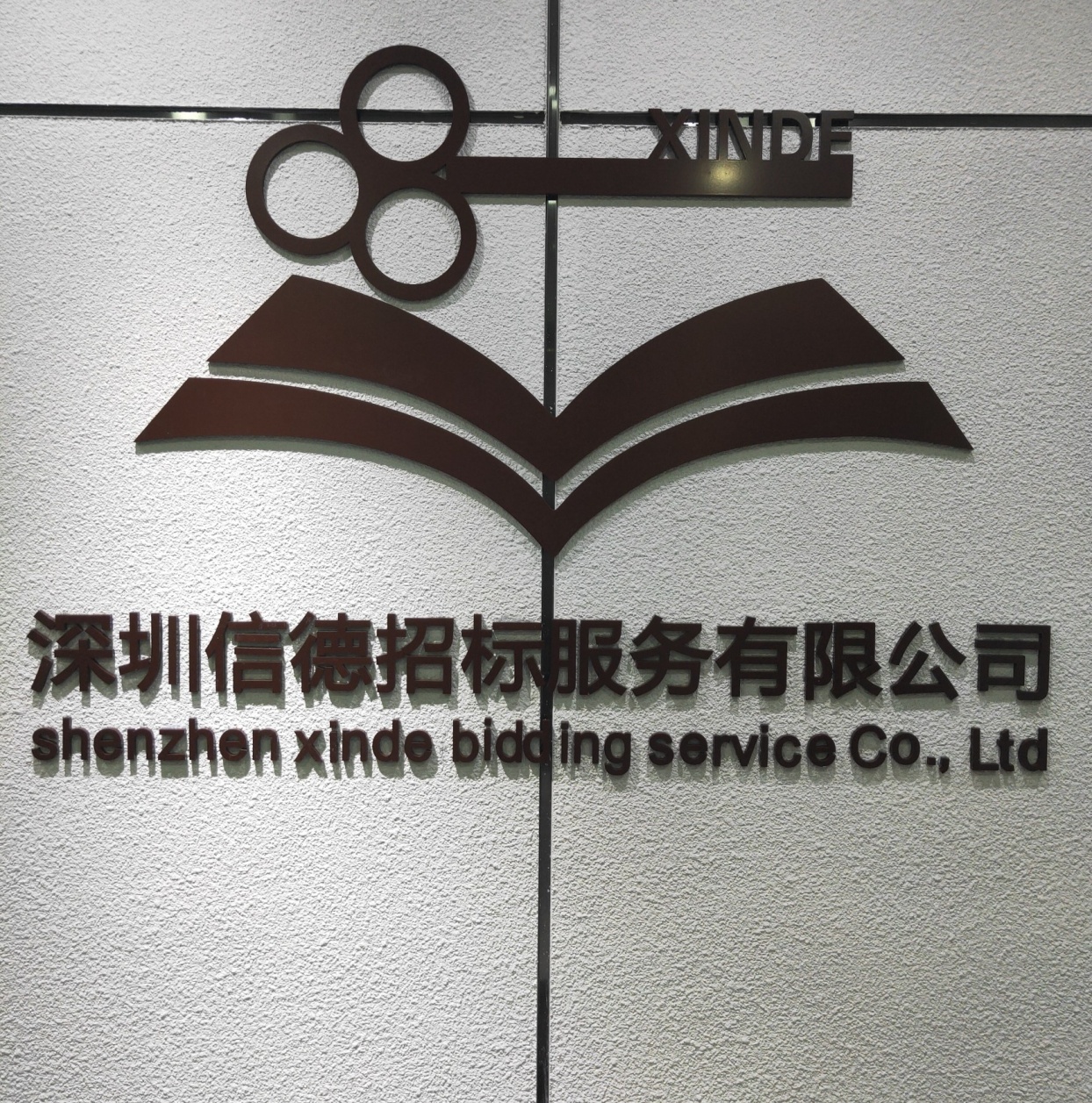 深圳信德招标服务有限公司