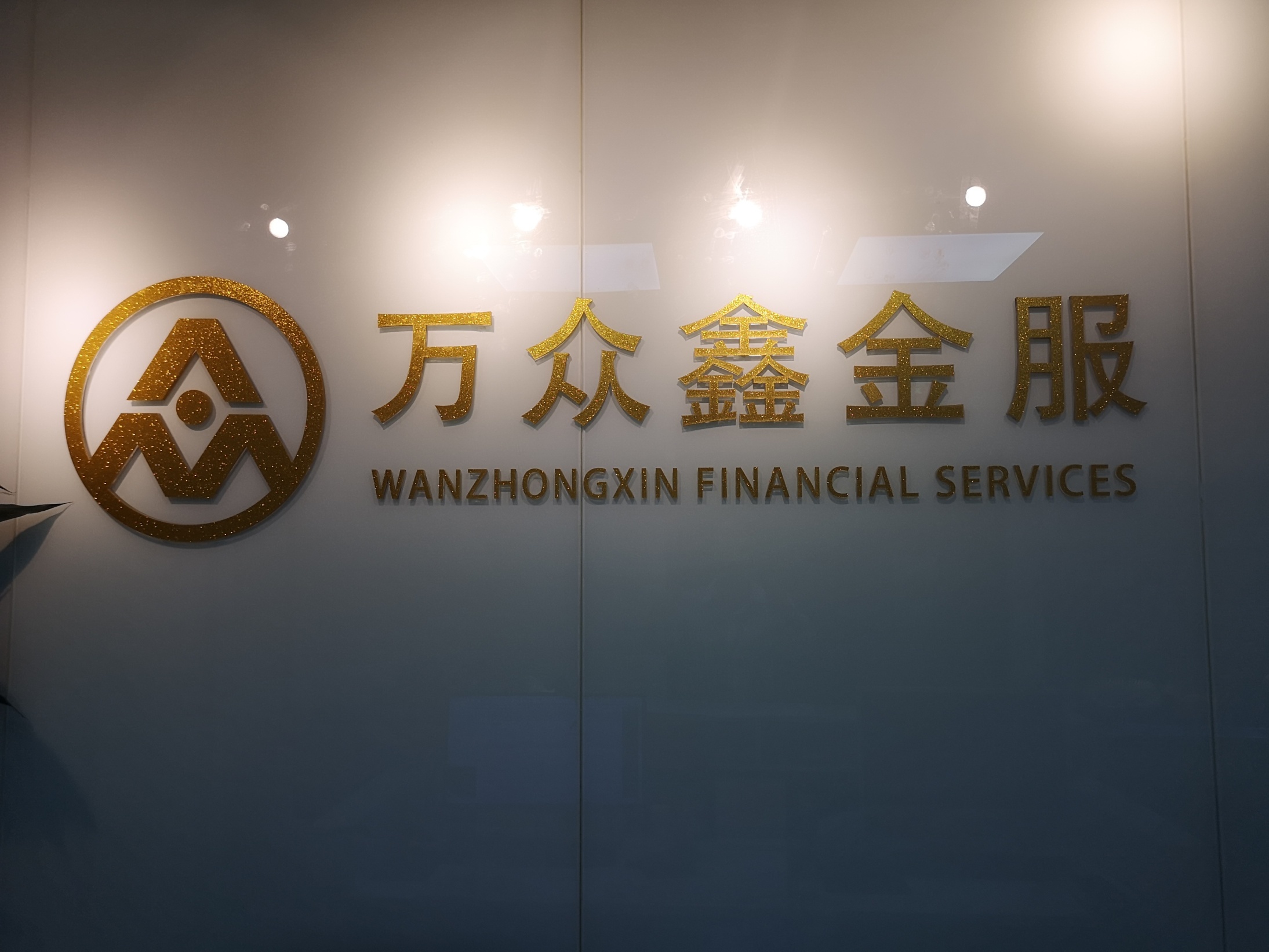 北京万众鑫信息咨询服务有限公司