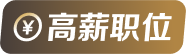你的价值，本该更高